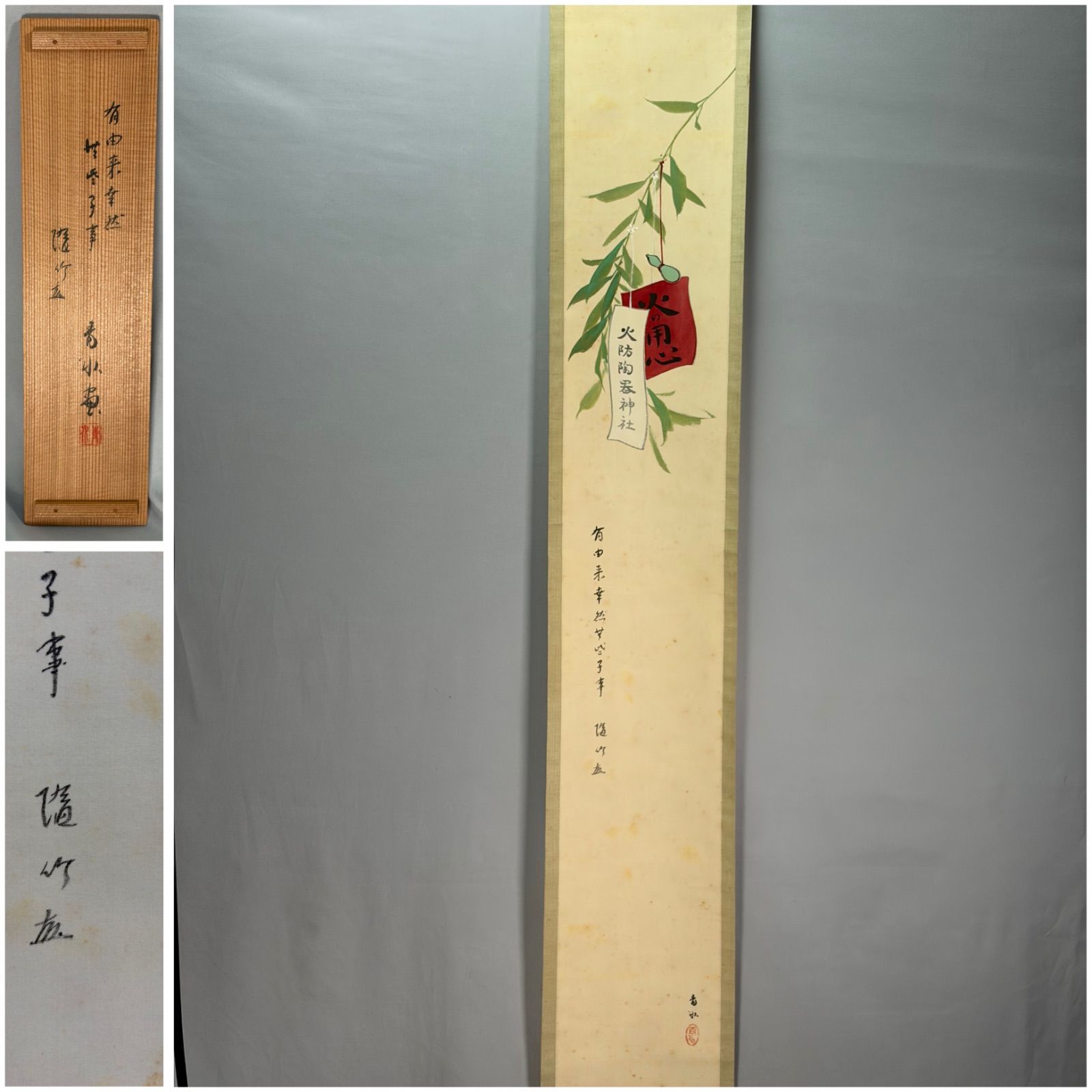 茶道具】籔内流隋竹庵筆 『有由来…』 火の用心画讃 茶掛 掛軸 軸C351