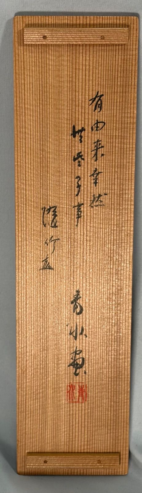 茶道具】籔内流隋竹庵筆 『有由来…』 火の用心画讃 茶掛 掛軸 軸C351