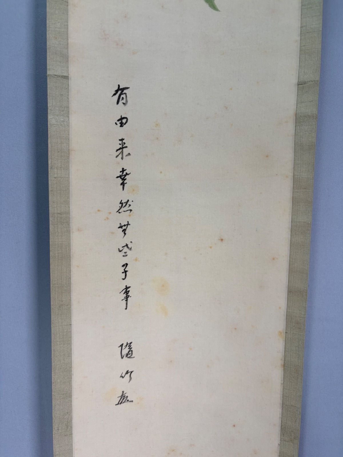 茶道具】籔内流隋竹庵筆 『有由来…』 火の用心画讃 茶掛 掛軸 軸C351