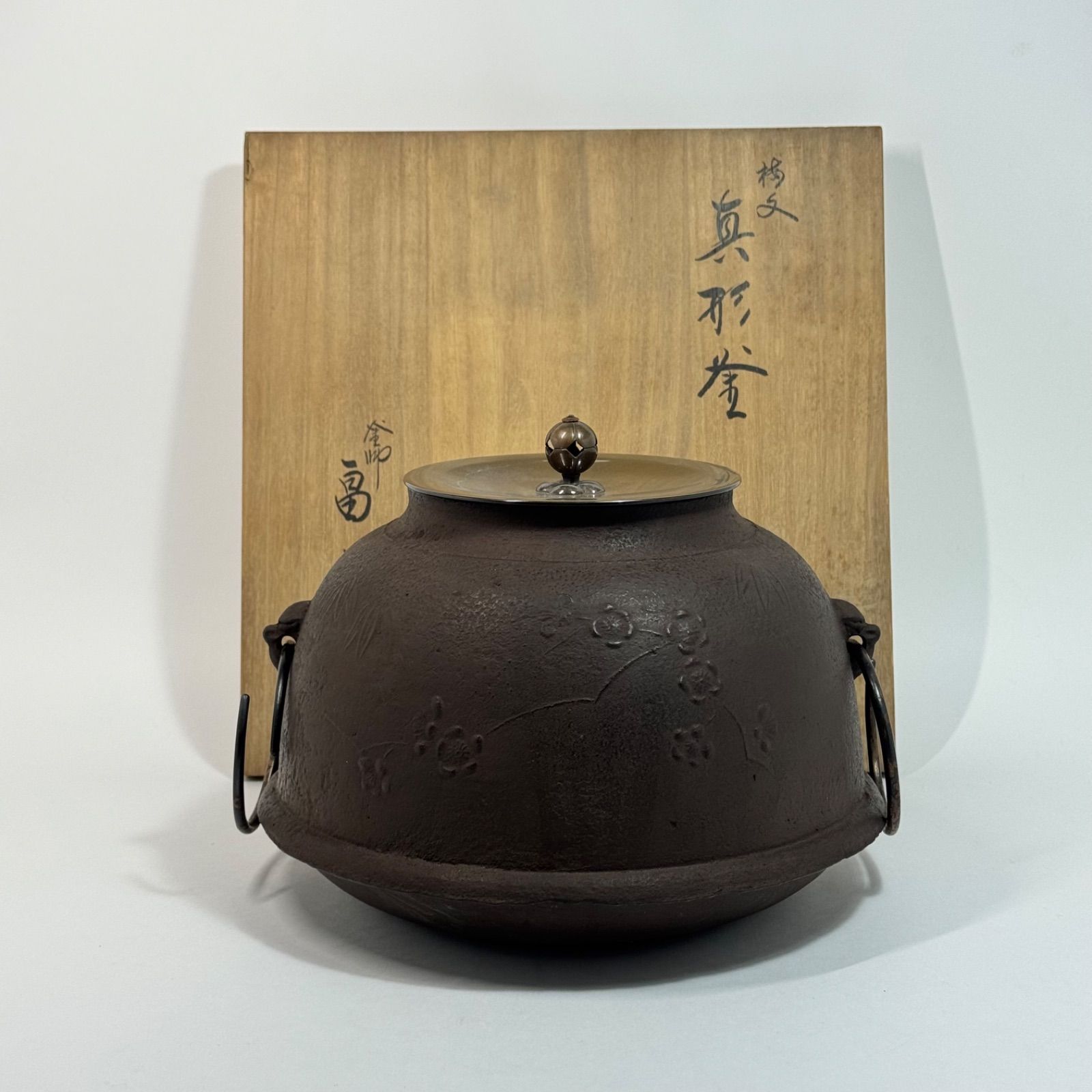 釜師「畠春斎」造 梅文 真形釜 共箱 茶道具