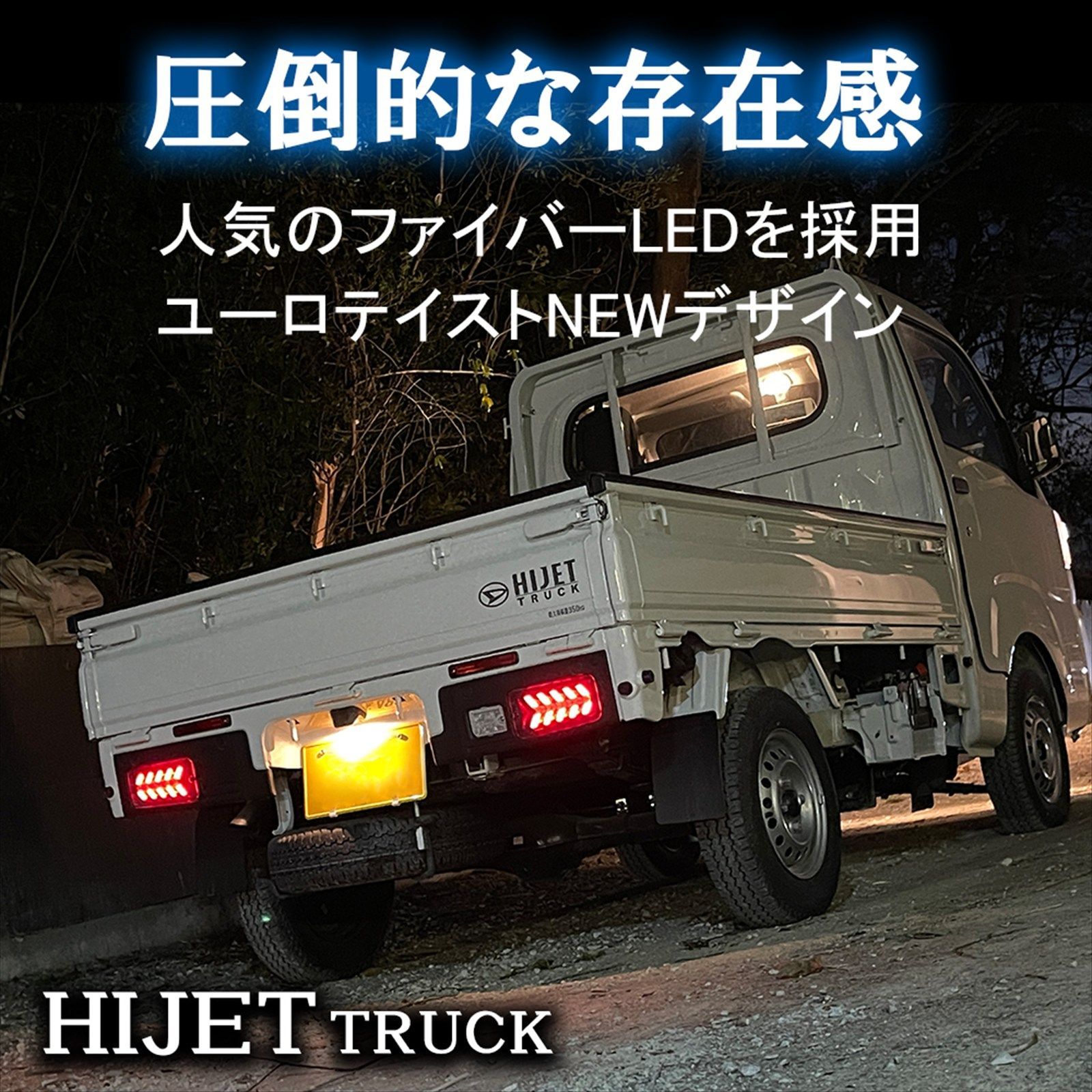 新型 ハイゼットトラック ジャンボ S500P S510P 後期 LEDテールランプ