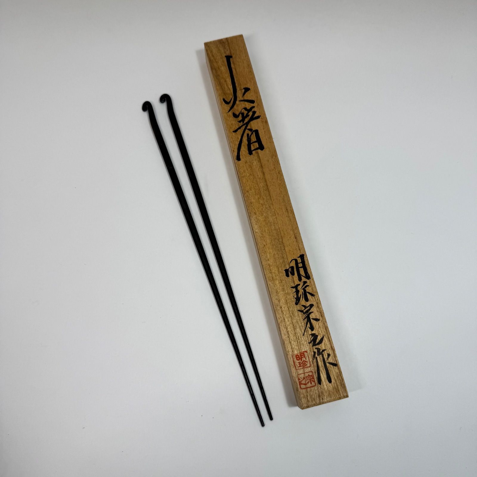 五十一代明珍宗之作 火箸 蕨形 共箱 茶道具 - メルカリ