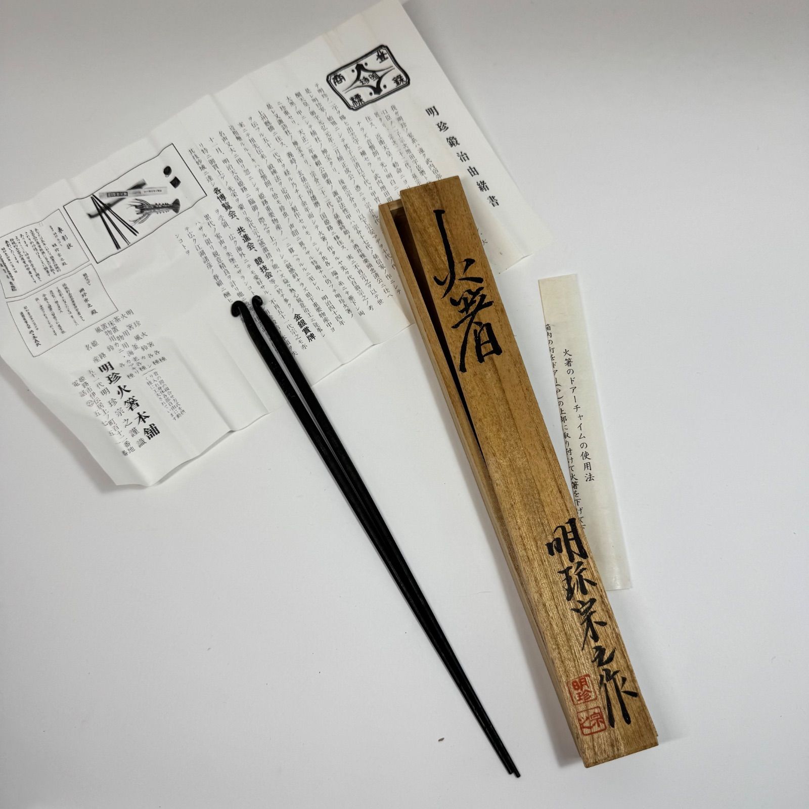 五十一代明珍宗之作 火箸 蕨形 共箱 茶道具 - メルカリ