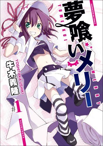 夢喰いメリー (1) (まんがタイムKRコミックス フォワードシリーズ)／牛