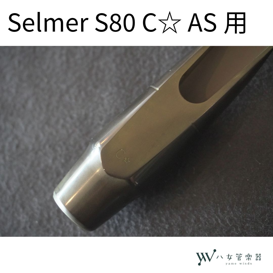 Selmer S80 C★ アルトサックスマウスピース（初中級者・中古） 中古】Selmer S80 C☆ アルトサックス用マウスピース - メルカリ