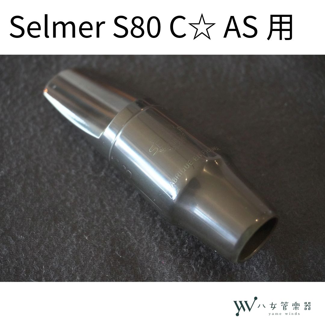 中古】Selmer S80 C☆ アルトサックス用マウスピース - メルカリ