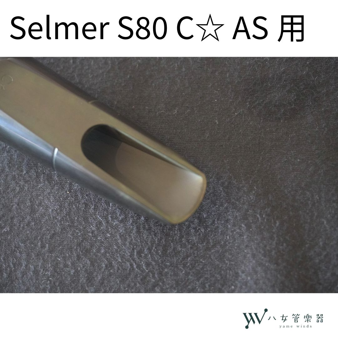 中古】Selmer S80 C☆ アルトサックス用マウスピース - メルカリ