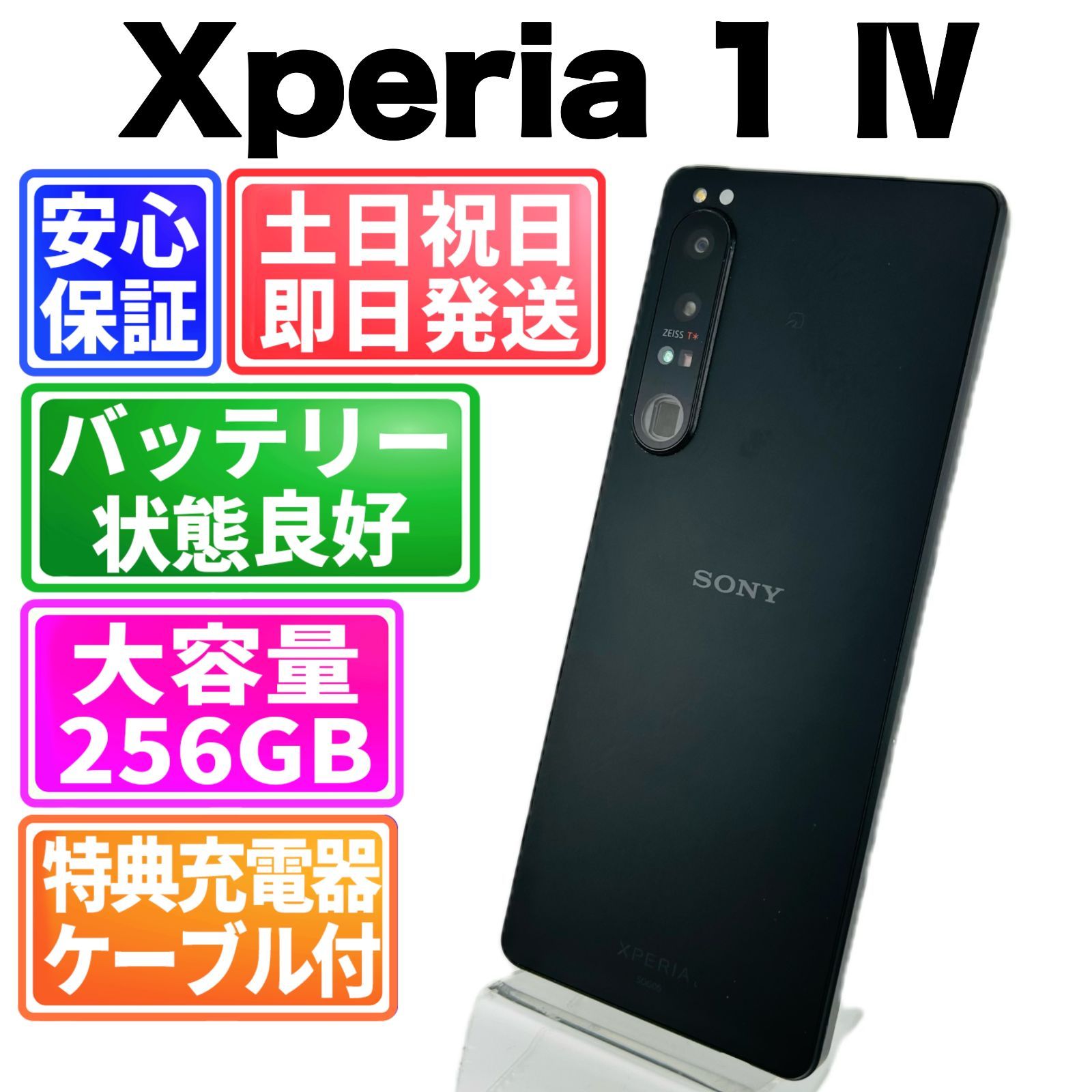 バッテリー良好 Xperia 1 Ⅳ 256GB ブラック SIMフリー(simロック解除 