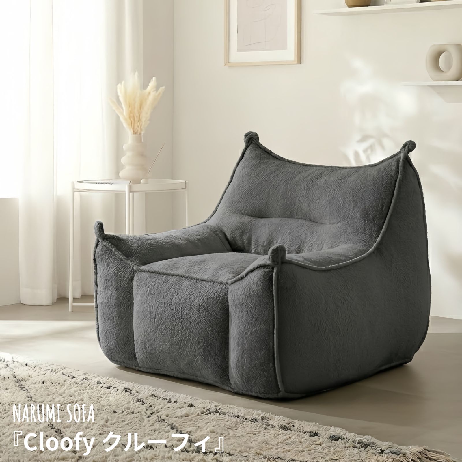 『Cloofy クルーフィ』 1人掛けソファ 圧縮ソファ フロアソファ クッションソファ 1人掛け ソファー 座椅子 コンパクト 北欧 おしゃれ ふわふわ 一人暮らし 省スペース ベルベット調 可愛い リラックスソファ DARK GRAY