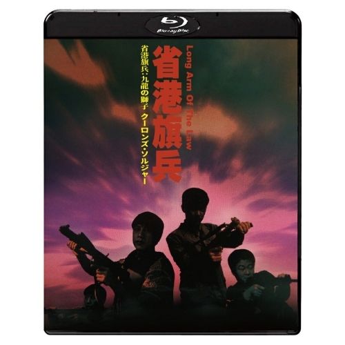 【Blu-ray】ラム・ウェイ / 省港旗兵:九龍の獅子 クーロンズ・ソルジャー(Blu-ray Disc) (TWBS-5433)