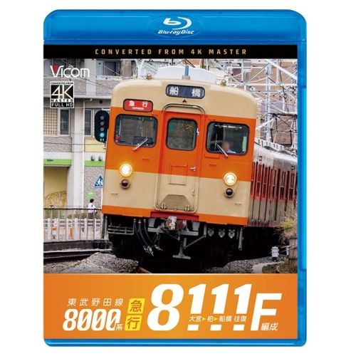 【Blu-ray】東武野田線 急行 8000系8111F編成 大宮～柏～船橋 往復(Blu-ray Disc) (VB-6886)