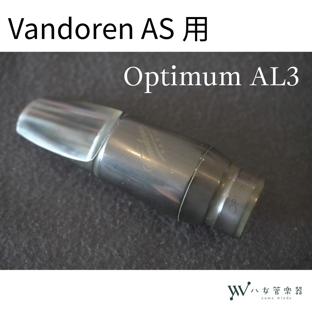 中古】Vandoren Optimum AL3 アルトサックス用マウスピース - メルカリ