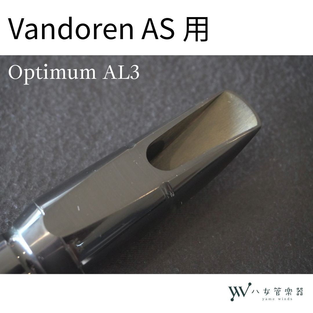 中古】Vandoren Optimum AL3 アルトサックス用マウスピース - メルカリ