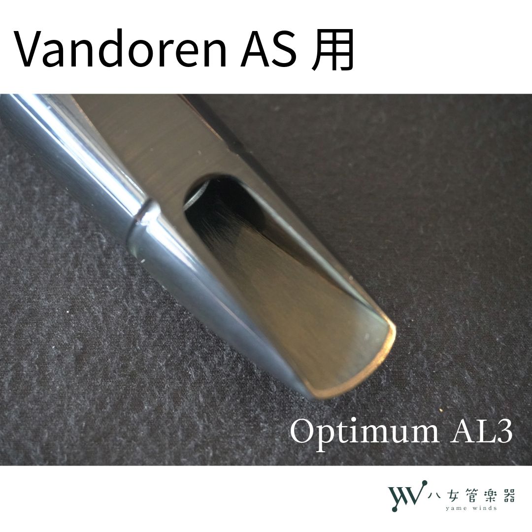 中古】Vandoren Optimum AL3 アルトサックス用マウスピース - メルカリ