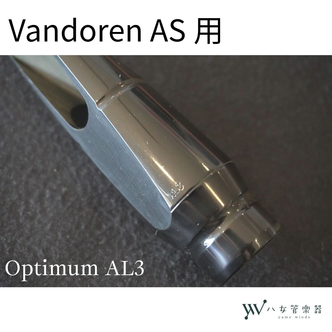 中古】Vandoren Optimum AL3 アルトサックス用マウスピース - メルカリ