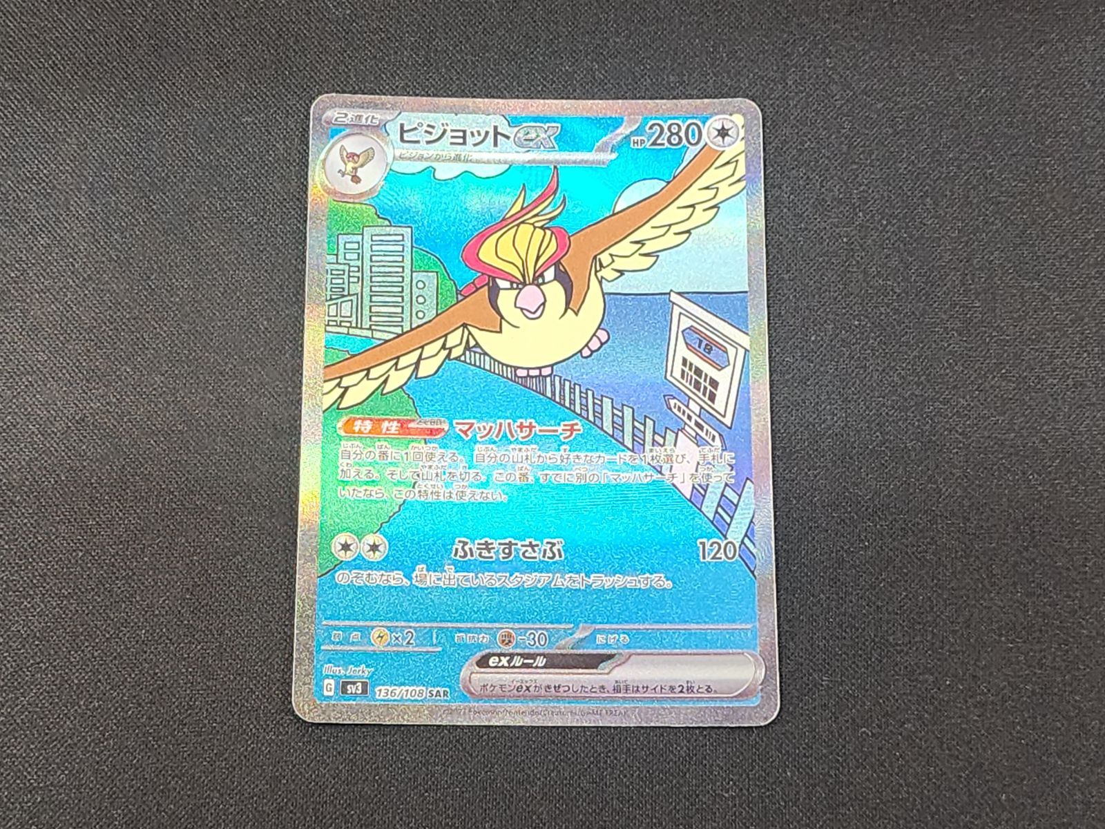PC ポケモンカード ピジョットex SAR 136/108 SV3 ※商品説明文確認
