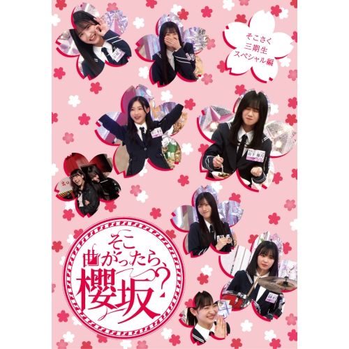【Blu-ray】櫻坂46 / そこ曲がったら、櫻坂? そこさく三期生スペシャル編(Blu-ray Disc) (SRXW-79)