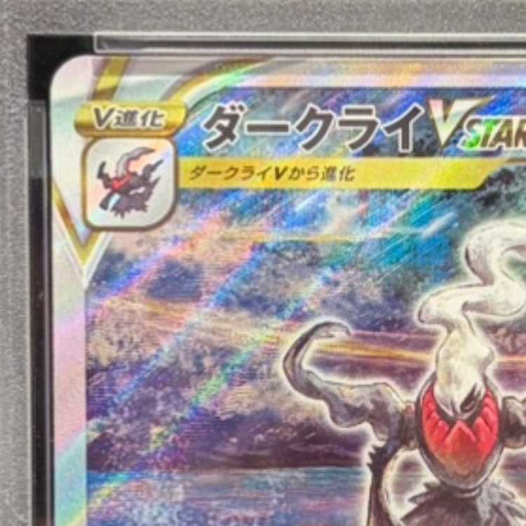 PSA10】ダークライVSTAR SAR 228/172 1枚 - メルカリ