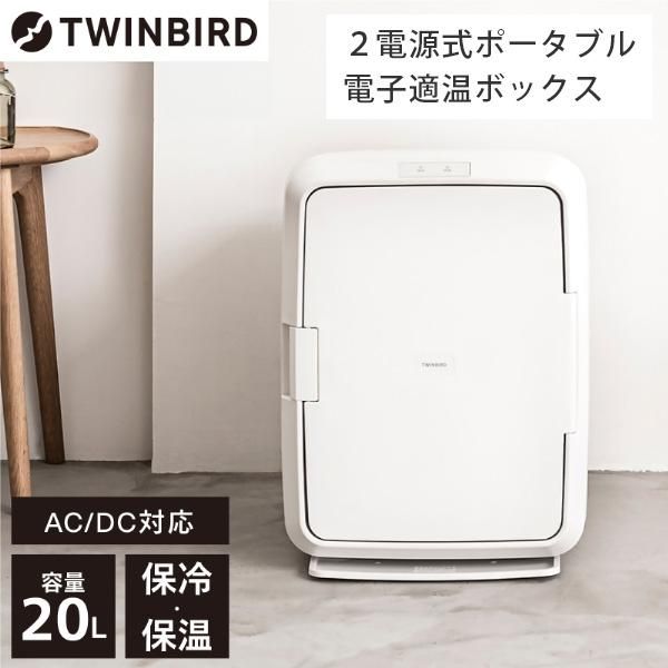 開封済・未使用品】ツインバード ホワイト 2電源式ポータブル電子保冷