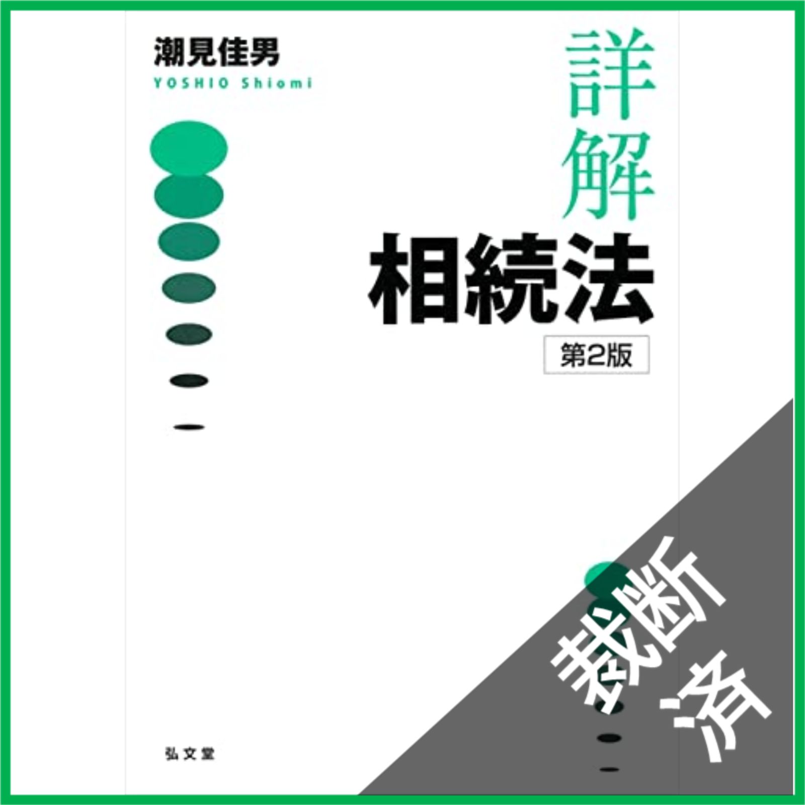 裁断済】 詳解 相続法 第2版 - メルカリ