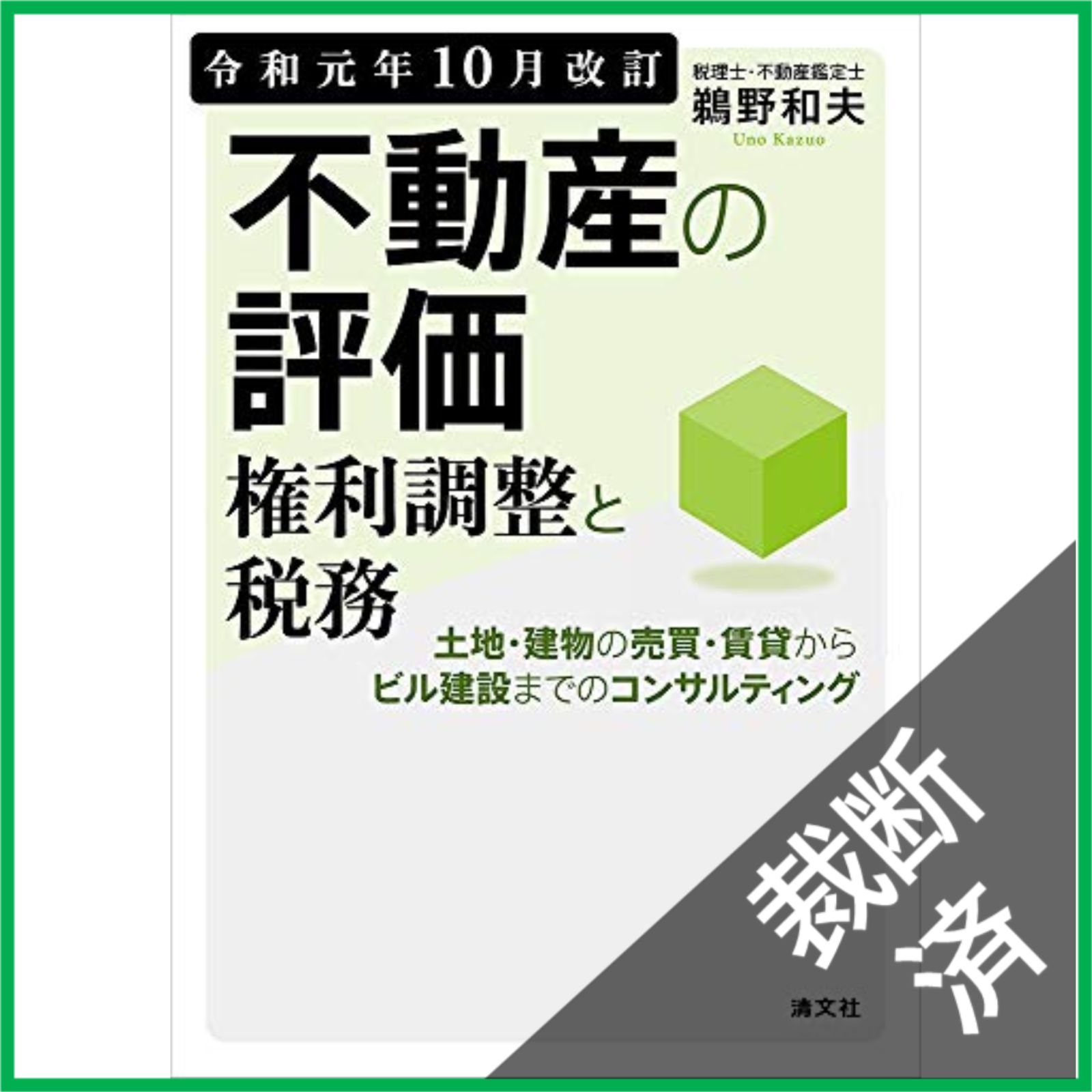 裁断済み　 担保書式便覧【不動産編】 裁断済】 令和元年10月改訂 不動産の評価・権利調整と税務 - メルカリ