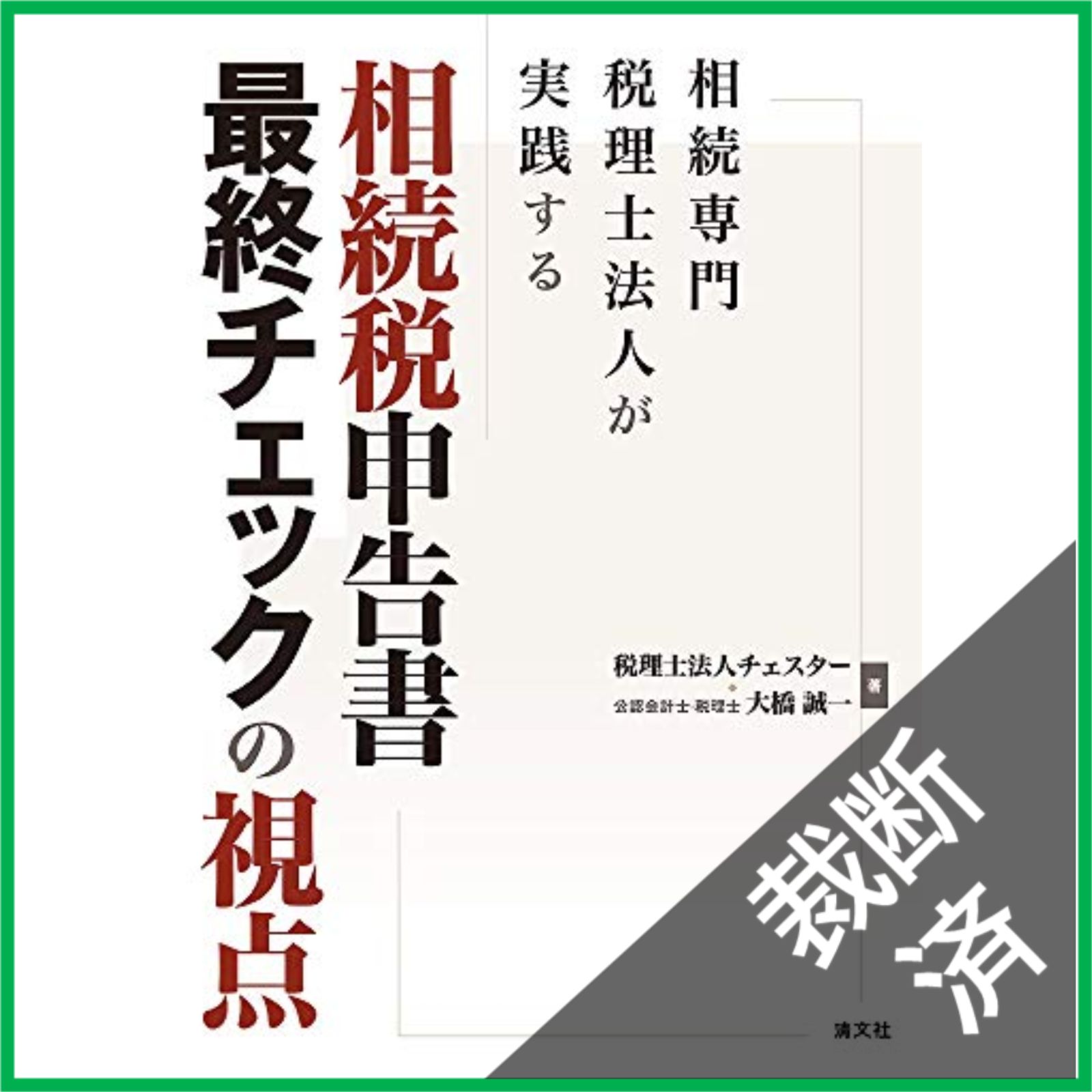 裁断済】 相続専門税理士法人が実践する 相続税申告書最終チェックの
