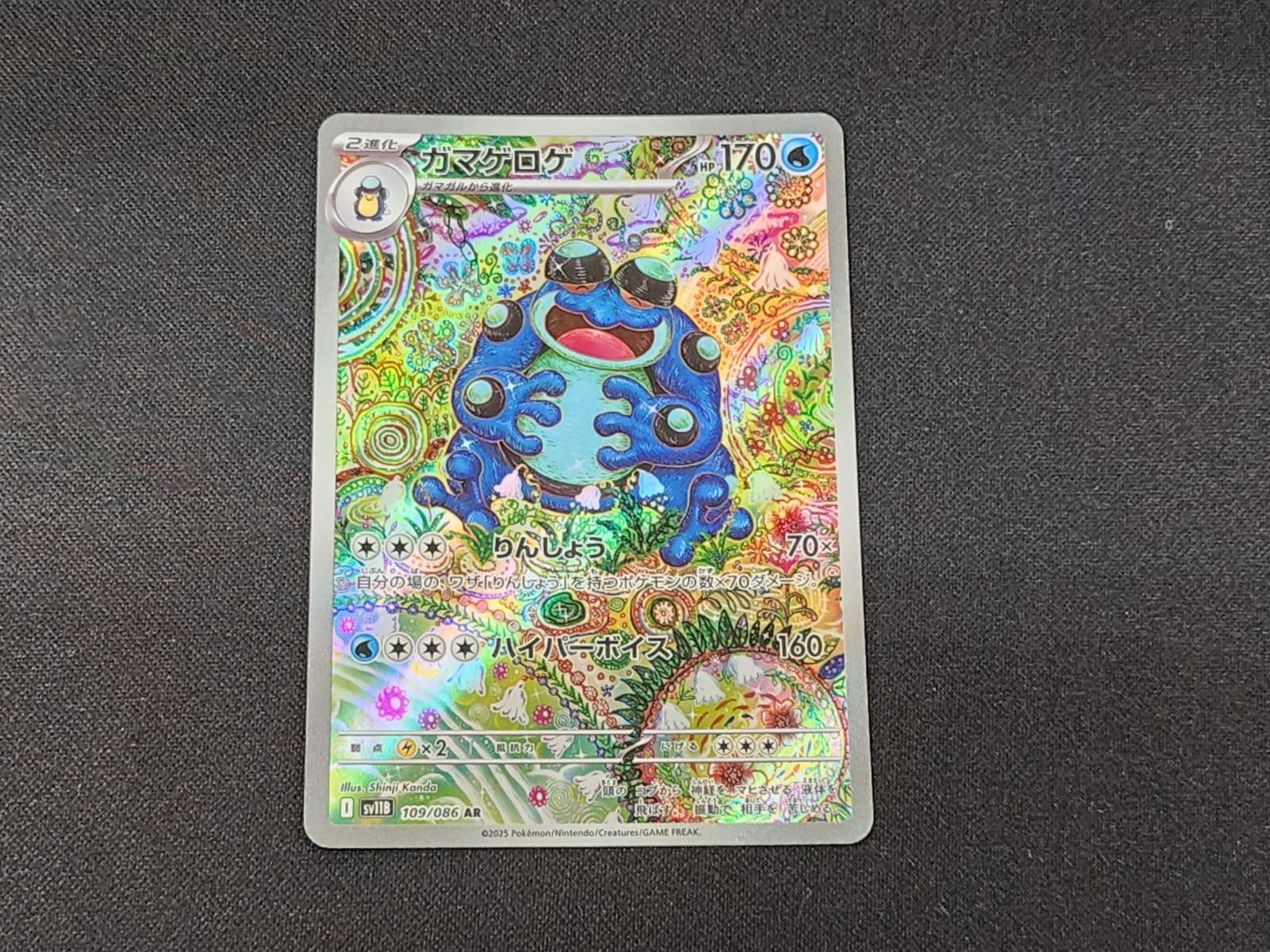 PC ポケモンカード ガマゲロゲ AR 109/086 SV11B ※商品説明文確認