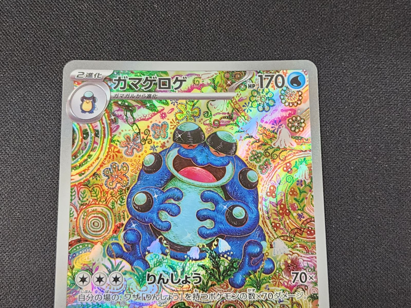 PC ポケモンカード ガマゲロゲ AR 109/086 SV11B ※商品説明文確認