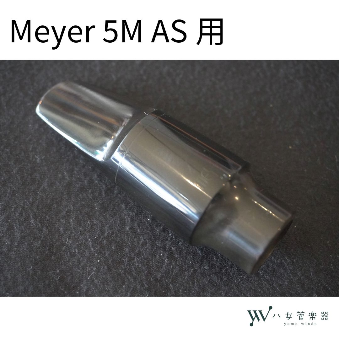 中古】Meyer 5M アルトサックス用マウスピース - メルカリ