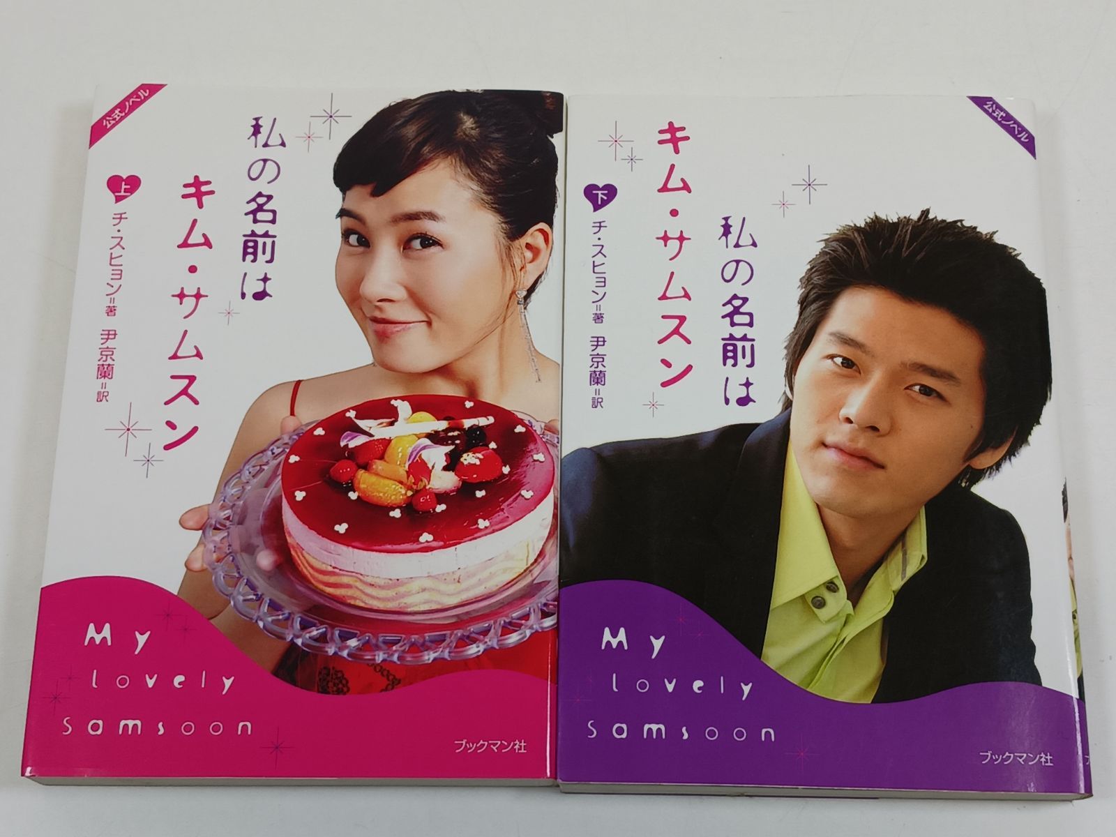 私の名前はキム・サムスン 上下巻セット/チ・スヒョン/ブックマン社
