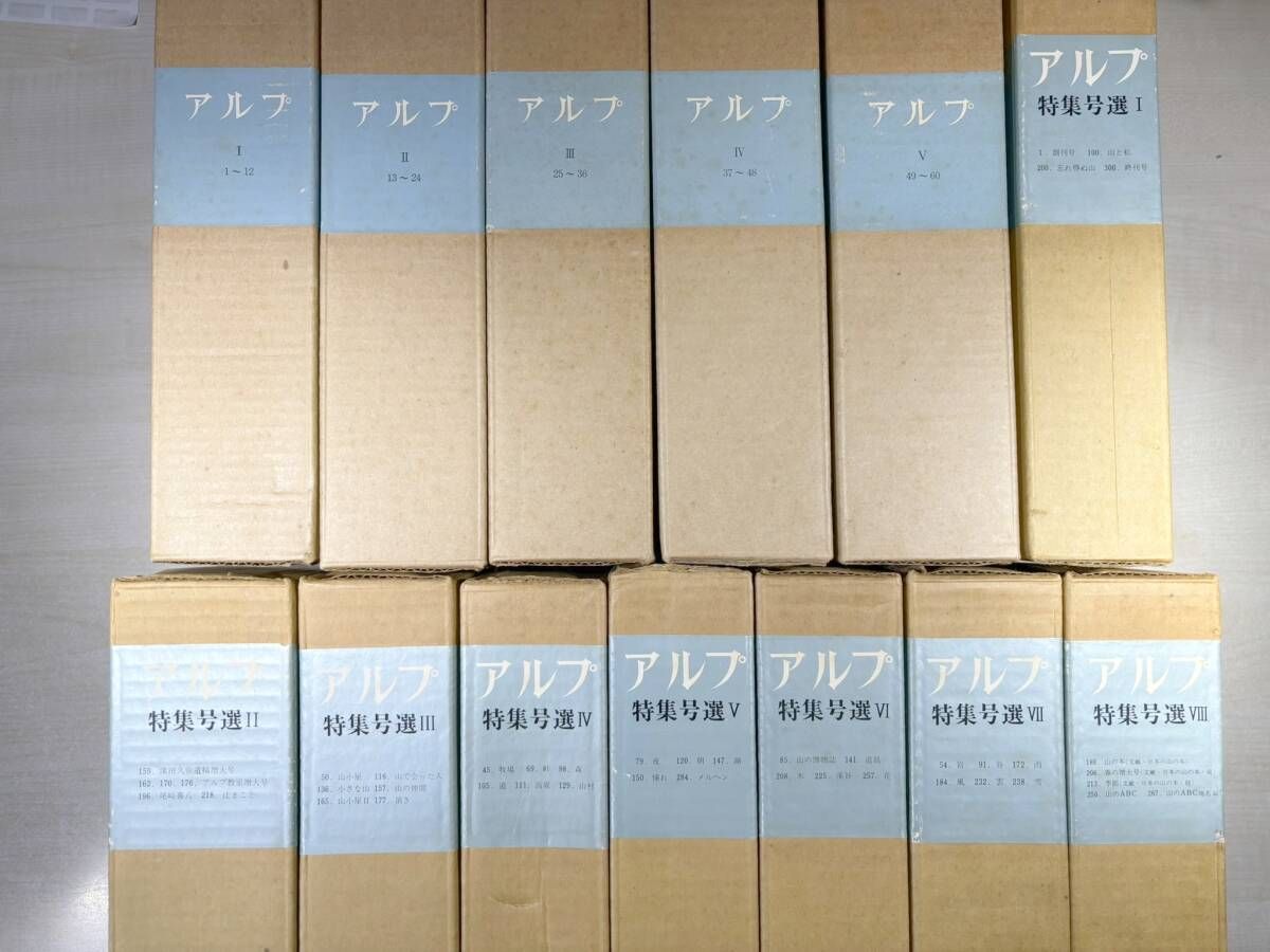 限定品 山岳雑誌 アルプ 合本 全5巻 限定500部 アルプ 特選号集 全8巻 13冊セット