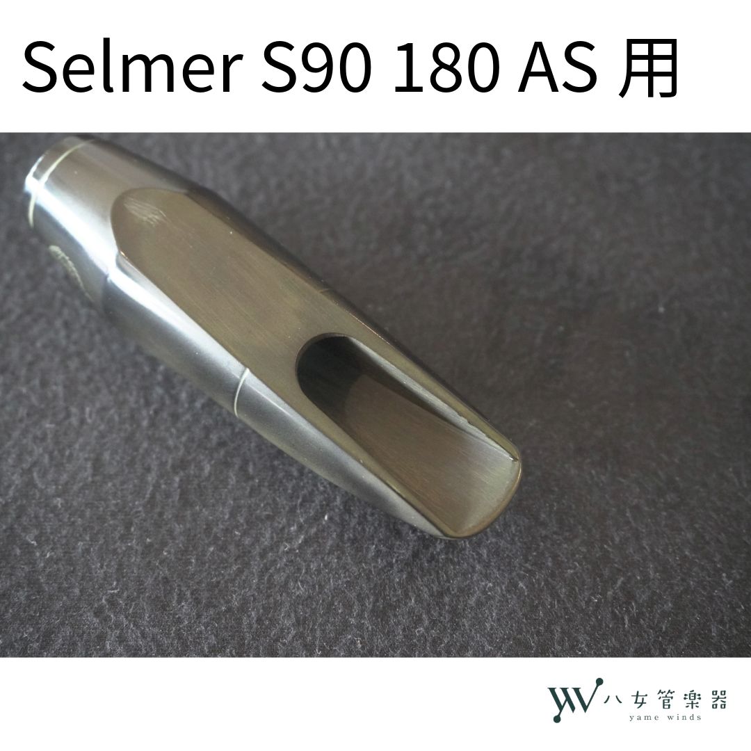 中古】Selmer S90 180 アルトサックス用マウスピース - メルカリ
