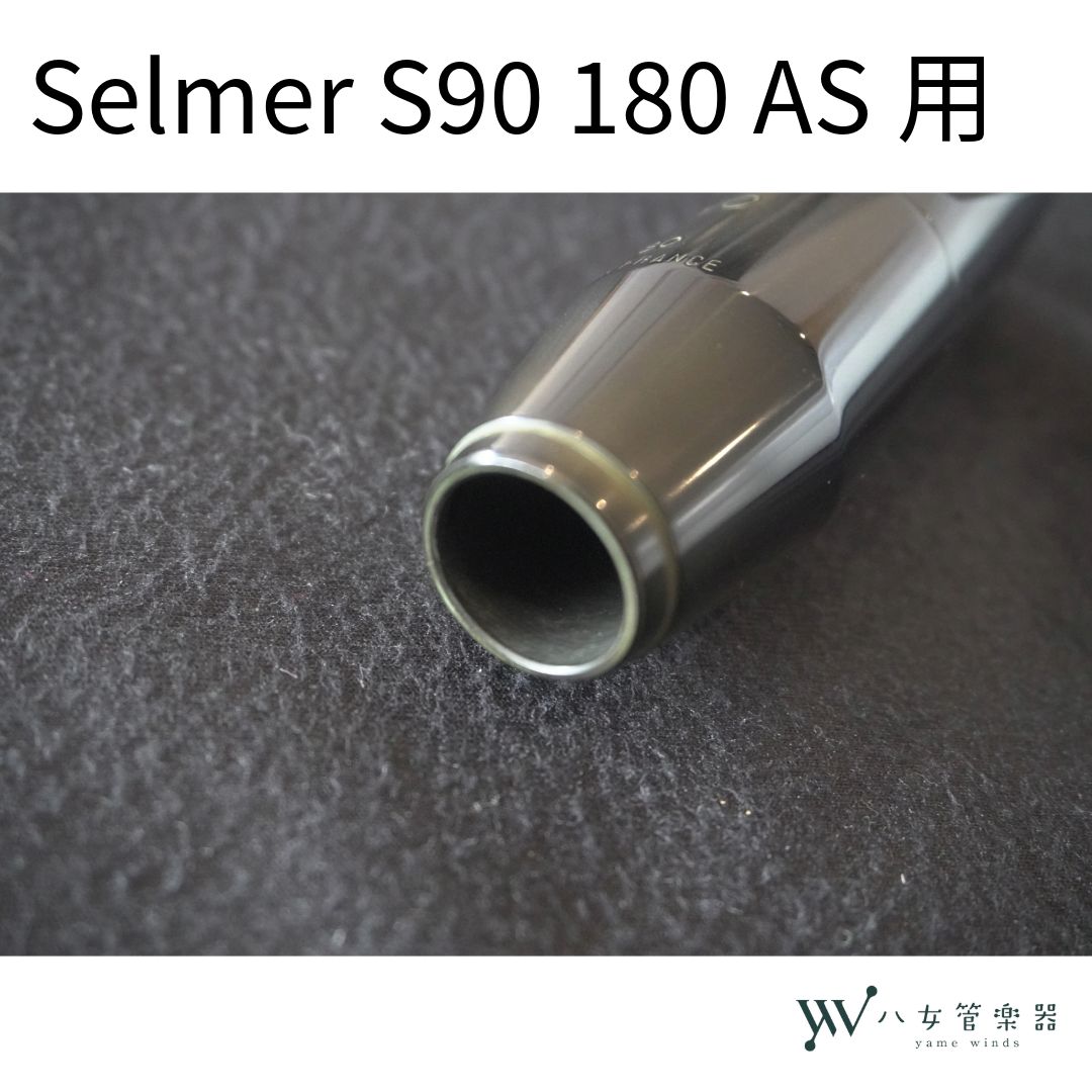 中古】Selmer S90 180 アルトサックス用マウスピース - メルカリ