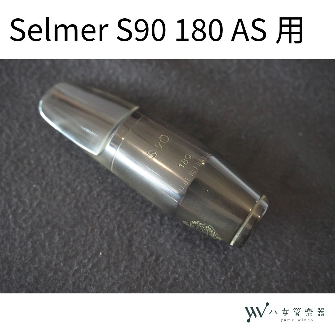 中古】Selmer S90 180 アルトサックス用マウスピース - メルカリ