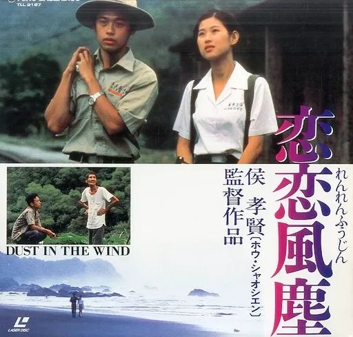 恋恋風塵 デジタルリマスター版('87台湾) 中古】LD 恋恋風塵('87台湾) - メルカリ