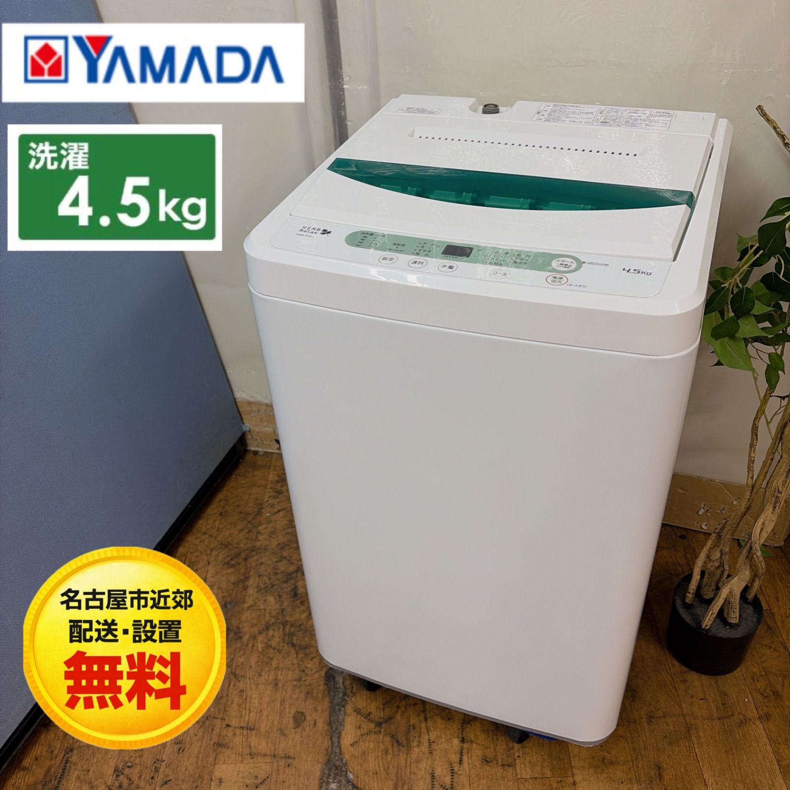 【名古屋市近郊配送設置無料】R538 ☀️ YAMADA｜ヤマダ電機 洗濯機（洗濯4.5㎏) 17年製 YWM-T45A1 ⭐ 動作確認済 ⭐ クリーニング済