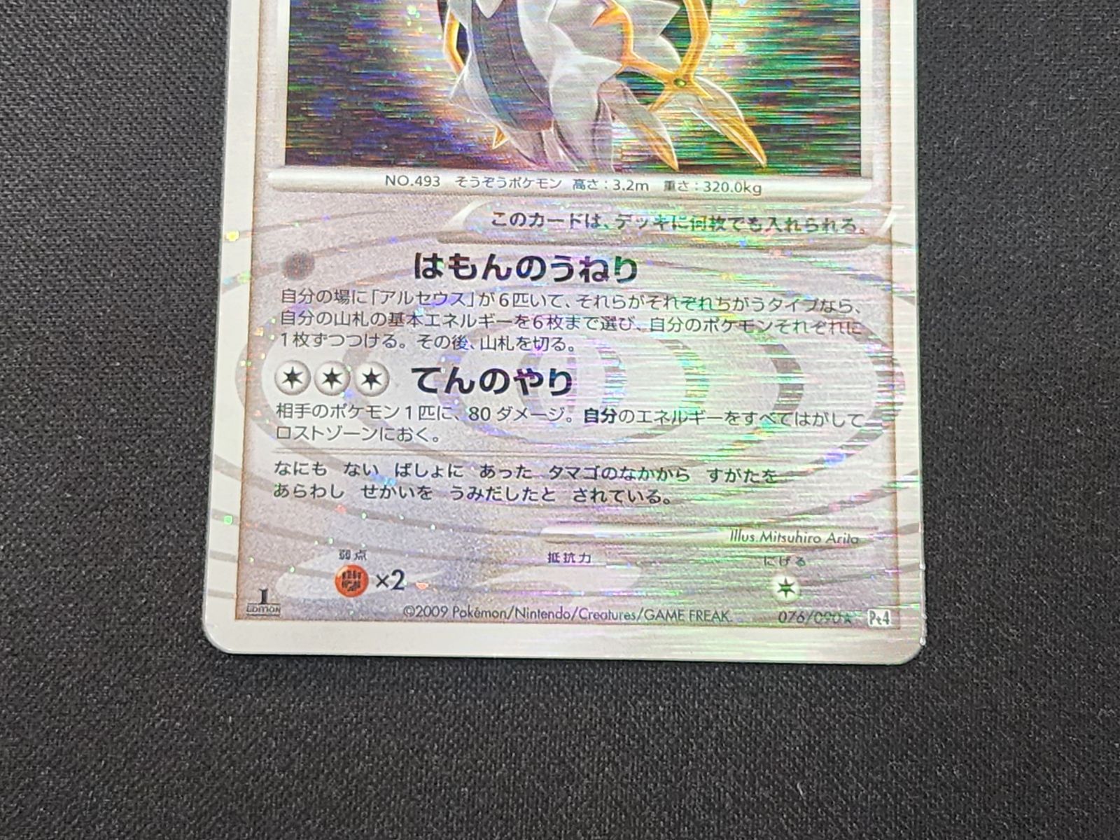 PC ポケモンカード アルセウス LV.100 キラ仕様 076/090 Pt4 1st