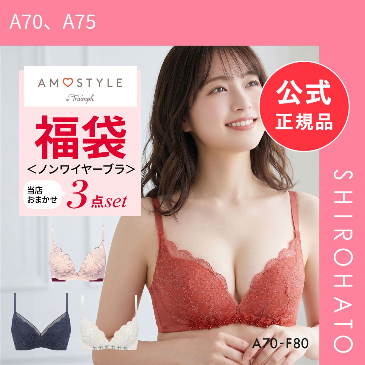 【新品】福袋 アモスタイル 3P ブラジャー ノンワイヤー 3点セット インナー 下着 AF AMOSTYLE(A70、A75)