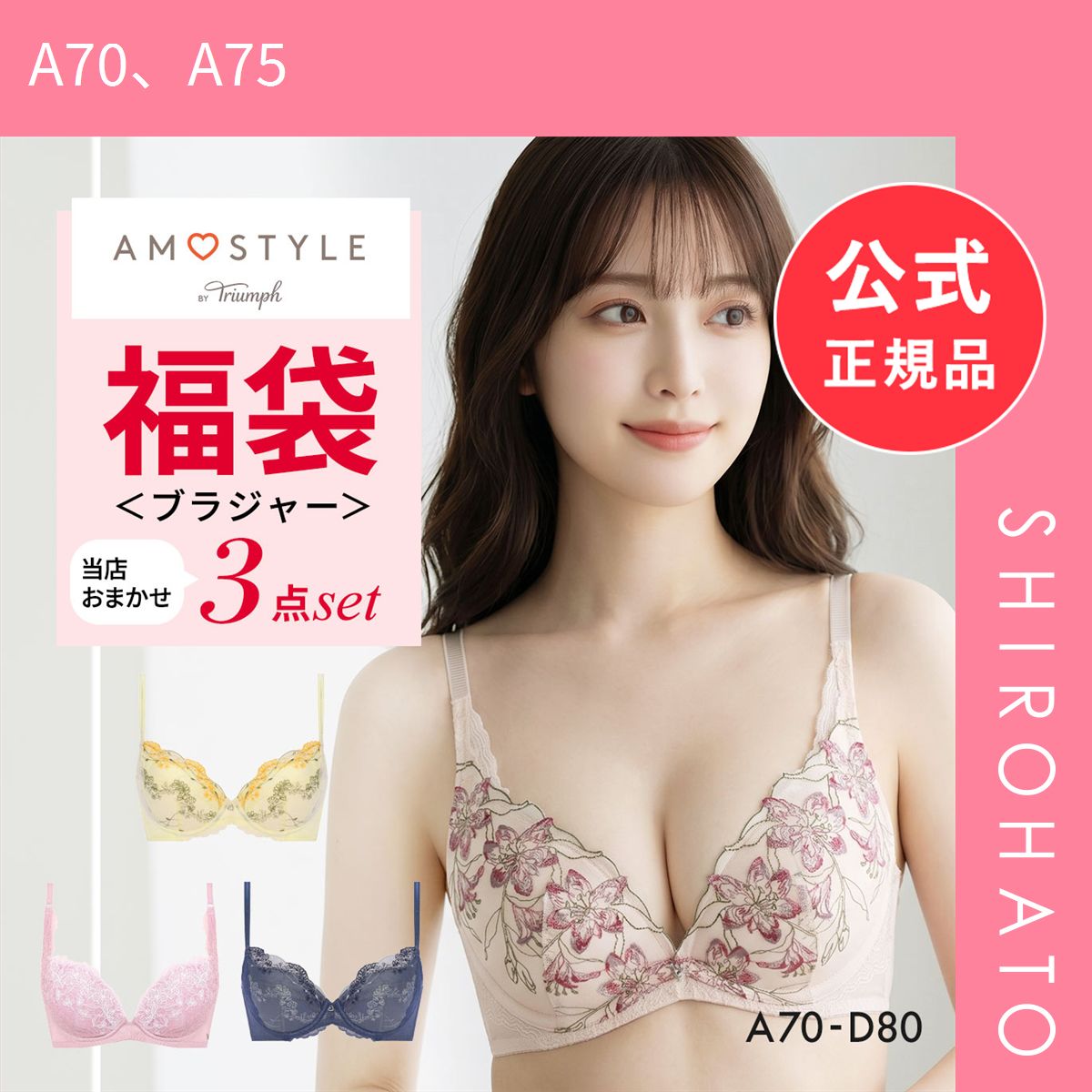 【新品】福袋 アモスタイル 3P ブラジャー 3点セット インナー 下着 AD AMOSTYLE(A70、A75)