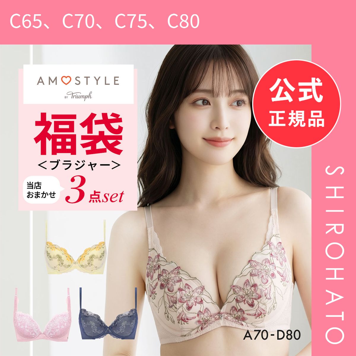 【新品】福袋 アモスタイル 3P ブラジャー 3点セット インナー 下着 AD AMOSTYLE(C65、C70、C75、C80)
