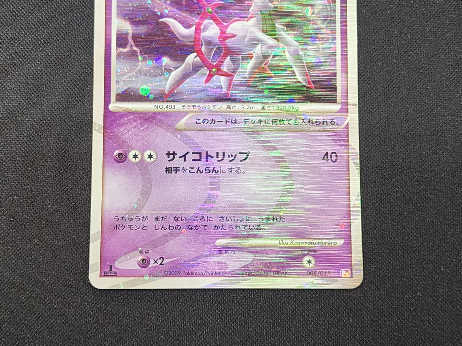 PC ポケモンカード アルセウス LV.100 キラ仕様 008/017 Pt 1st