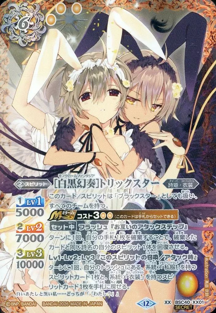 【中古】バトルスピリッツ BSC40-XX01[XX]：[白黒幻奏]トリックスター(SECRET)