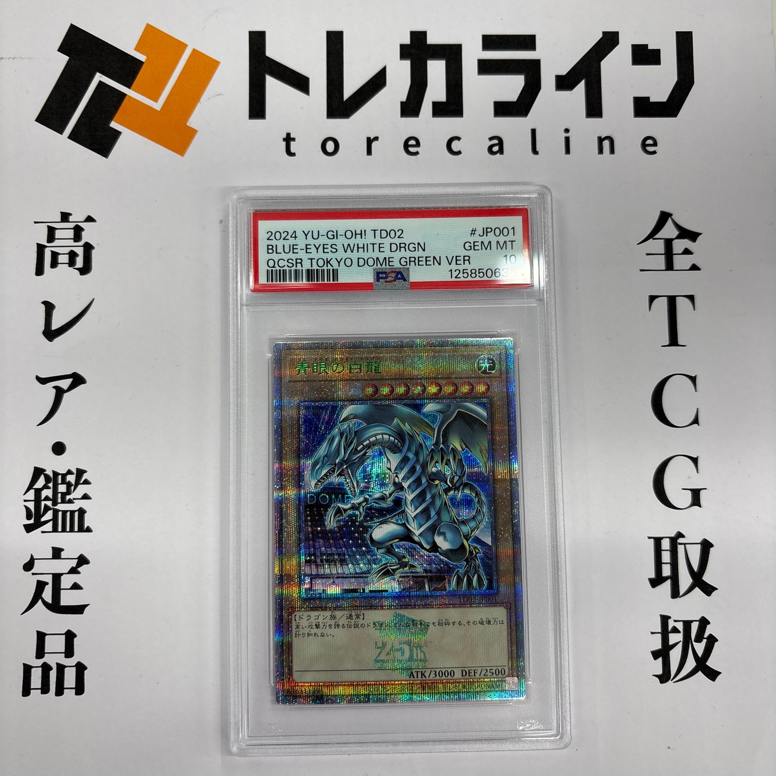 【PSA10】青眼の白龍 東京ドーム TOKYO DOME GREEN 青眼の白龍 東京ドーム 緑版 PSA10 - メルカリ