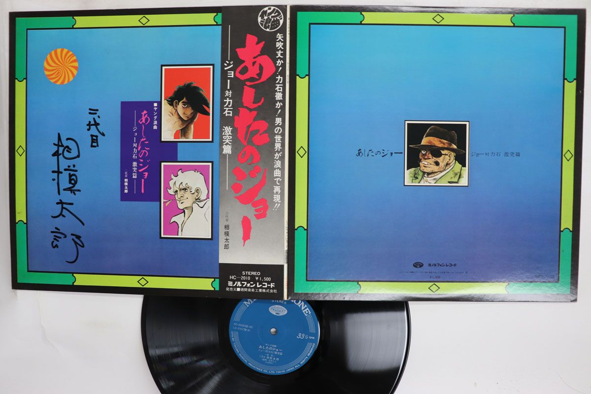 LP アニメ, 山中博, 二代目 相撲太 あしたのジョー ジョー対力石 激突篇 HC2010 Minoruphone /00400 6,935円
