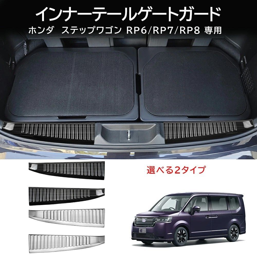 送料無料 ホンダ Honda ステップワゴン 対応 ステンレス 内側リアラゲッジガード ラゲッジスカッフプレート 荷室後部ステップ保護パネル リア内側カバー キズ防止 耐摩耗 荷物積み下ろし対策 貼り付け式 ブラックチタン調 シルバーチタン調 2点セット 6,733円