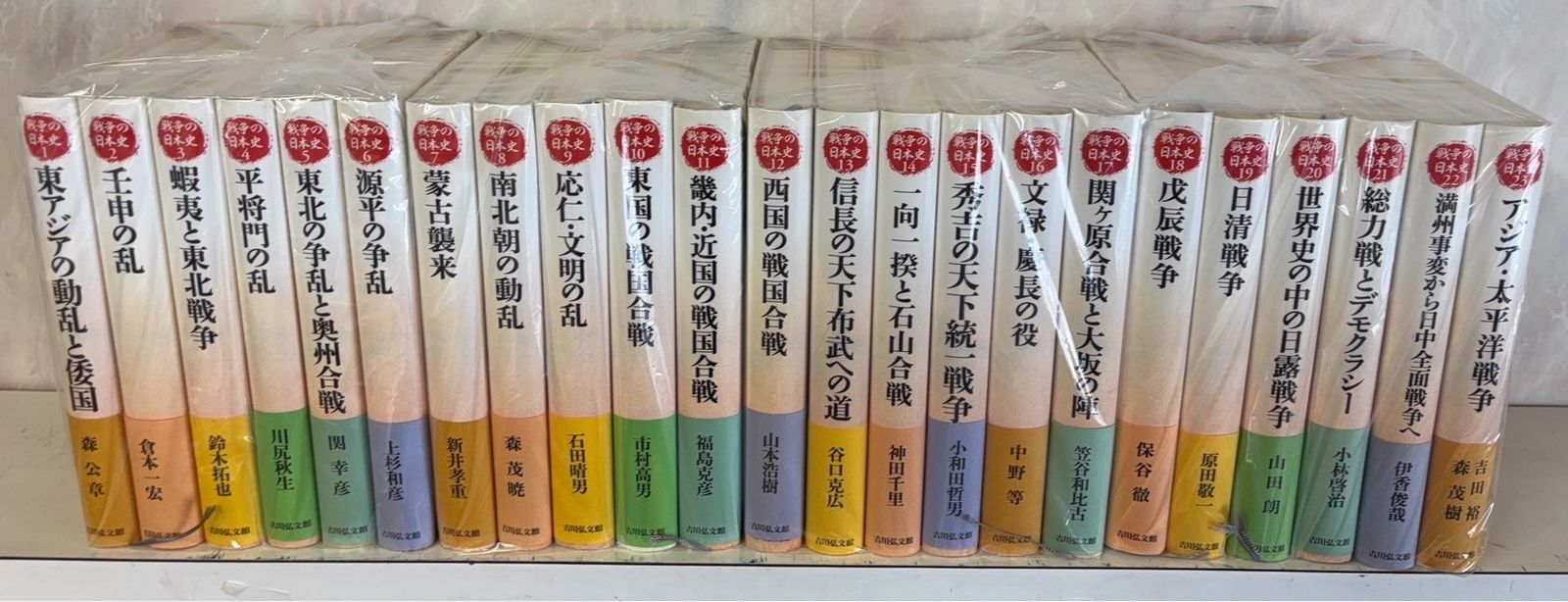【書込み有】 戦争の日本史 全23巻揃 吉川弘文館 D011上-2