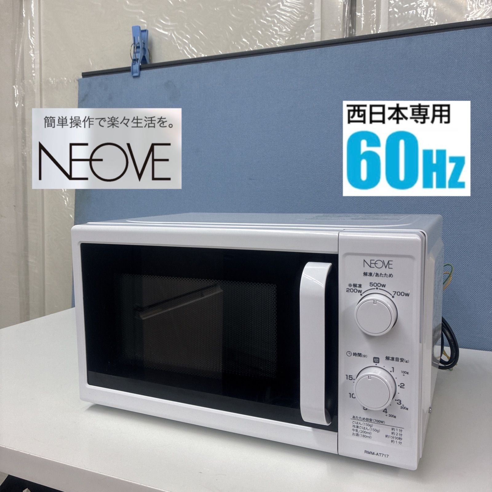 S026 ⭐ NEOVE 電子レンジ（17L / 700W / 60Hz西日本専用）22年製 RMM-AT717-6WT ⭐ 動作確認済 ⭐ クリーニング済