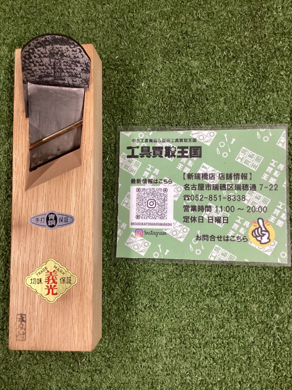【未使用品】義光 鉋