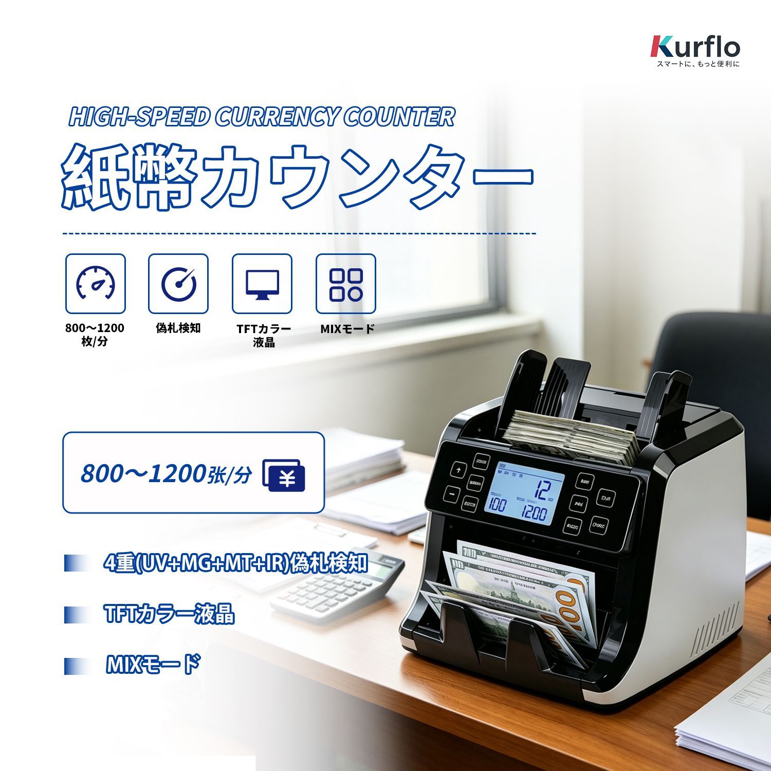 Kurflo 高精度 紙幣カウンター 紙幣計数機 卓上紙幣計数機 TFT液晶搭載 高速1200枚/分 UV/MG/MT/IR多重偽札検知 混合金種対応（MIXモード） バッチ機能 500枚投入容量 銀行 スーパー 小売店向け 業務用 【液晶パネル】