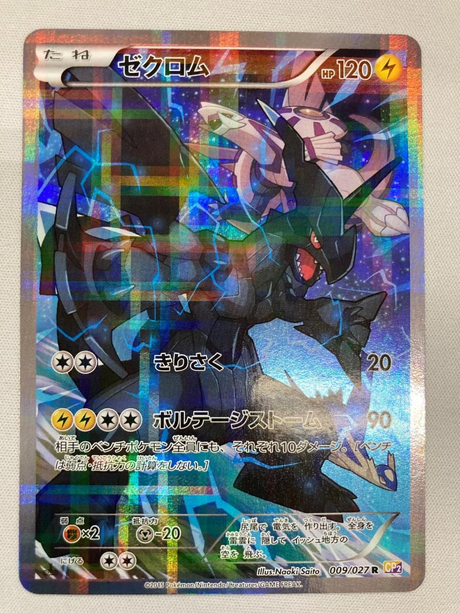 ゼクロム R [伝説キラコレクション] CP2 009/027 状態難 ポケモン